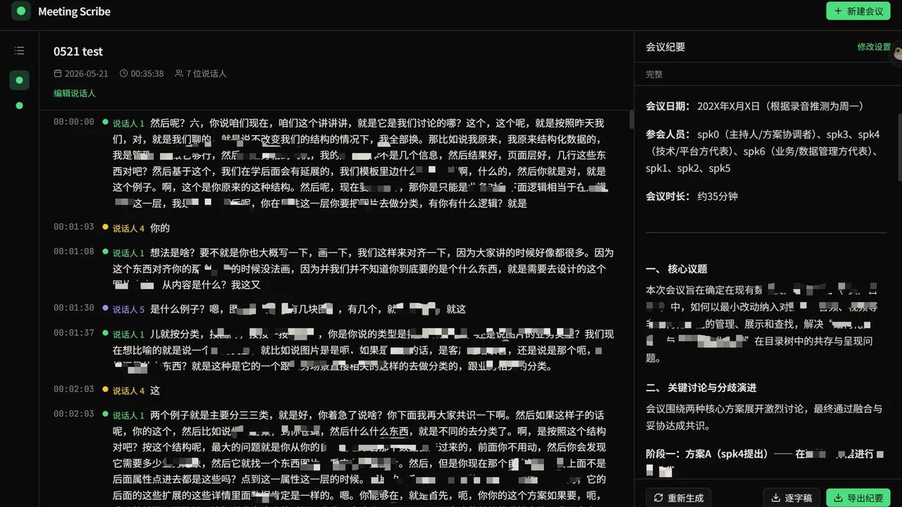 会议纪要助手界面截图